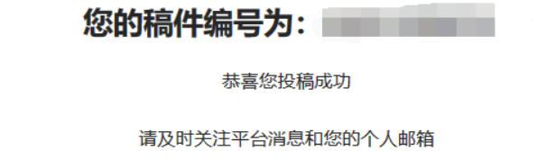 第七步：投稿成功后，会生成稿号，可在微信与作者个人信息后台关注稿件动态。.png